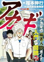【中古】 アカギ 入門の闘牌 中2編 (竹書房新書)