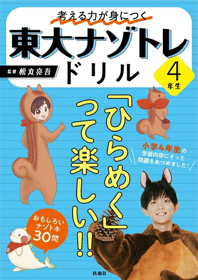 Rakuten - 【中古】 考える力が身につく 東大ナゾトレドリル 4年生