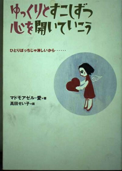 【中古】 ゆっくりとすこしずつ心を開いていこう 新装: ひとりぼっちじゃ淋しいから