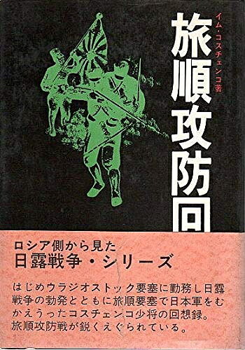【中古】旅順攻防回想録 (1973年)