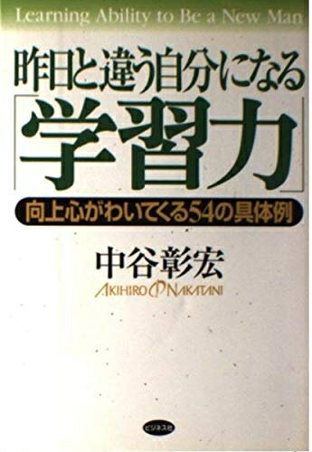 【中古】 昨日と違う自分になる「学習力」: 向上心がわいてくる54の具体例