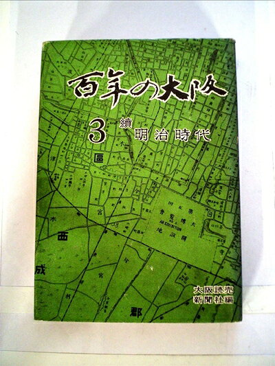 【中古】百年の大阪〈第3巻〉明治時代 (1967年)
