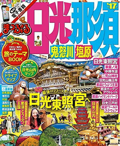 【中古】 まっぷる 日光・那須 鬼怒川・塩原 (まっぷるマガジン)