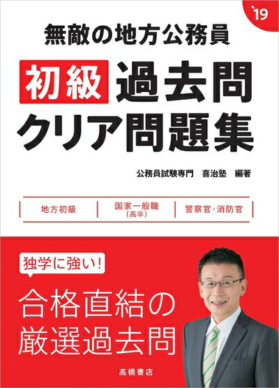 【中古】 無敵の地方公務員[初級]過去問クリア問題集 2019年度 (高橋の公務員シリーズ)