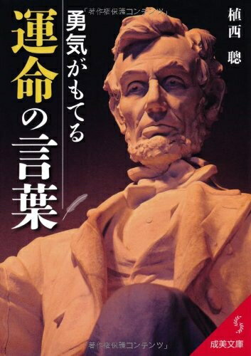 【中古】 勇気がもてる運命の言葉 (成美文庫 う- 1-21)