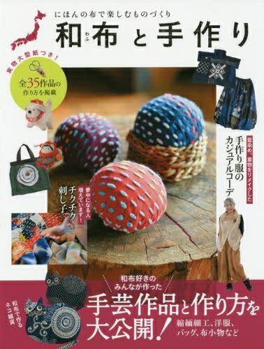 【最短発送日時につきまして】商品のお届け日を「指定なし」としていただきますと最短で発送されます。最短でのお届けをご希望の場合には、お届け日を「指定なし」としてご注文いただきますようお願いいたします。【商品名】和布と手作り -にほんの布で楽しむものづくり- (MUSASHI MOOK)（中古品）中古本の特性上【ヤケ、破れ、折れ、メモ書き、匂い】等がある場合がございます。また、商品名に【付属、特典、○○付き、ダウンロードコード】等の記載があっても中古品の場合は基本的にこれらは付属致しません。当店の中古品につきましては商品チェックの上、問題がないものを取り扱っております。ご安心いただきました上でご購入ください。【ご注文〜発送完了までの流れ】ご注文は24時間365日受け付けております。当店から商品発送後に発送通知メールが送信されます。発送までの期間といたしましては、ご決済完了後より2〜5営業日程度となります。お届け日を「指定なし」としていただきますと最短で発送されます。【ご注意事項】■返品について当店はお客様都合によるご注文・ご決済後のキャンセル・返品はお受けしておりません。ご承知おきのうえご注文をお願いいたします。■商品画像につきまして掲載されております画像はイメージとなります。実際の商品とは色味・付属品等が異なる場合がございますため、予めご承知おきください。■当店へのご連絡につきましてご連絡の際には購入履歴の「ショップへお問い合わせ」よりご連絡をいただきますようお願いいたします。