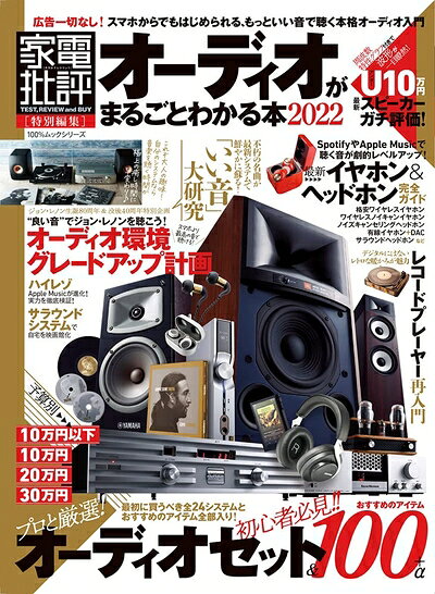 【中古】 オーディオがまるごとわかる本 2022 (100%ムックシリーズ)