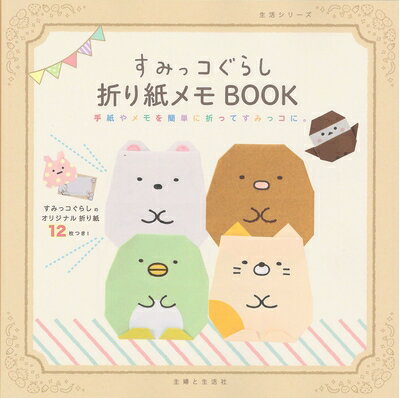 【中古】 すみっコぐらし折り紙メモBOOK (生活シリーズ)