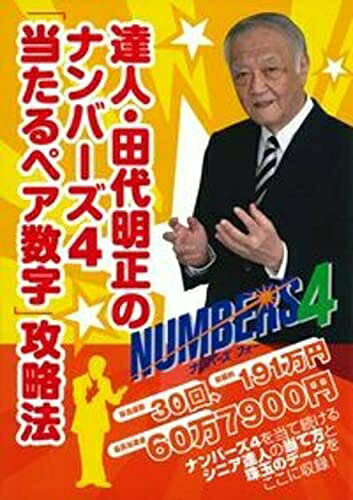 【最短発送日時につきまして】商品のお届け日を「指定なし」としていただきますと最短で発送されます。最短でのお届けをご希望の場合には、お届け日を「指定なし」としてご注文いただきますようお願いいたします。【商品名】達人・田代明正のナンバーズ4「当たるペア数字」攻略法 (超的シリーズ)（中古品）中古本の特性上【ヤケ、破れ、折れ、メモ書き、匂い】等がある場合がございます。また、商品名に【付属、特典、○○付き、ダウンロードコード】等の記載があっても中古品の場合は基本的にこれらは付属致しません。当店の中古品につきましては商品チェックの上、問題がないものを取り扱っております。ご安心いただきました上でご購入ください。【ご注文〜発送完了までの流れ】ご注文は24時間365日受け付けております。当店から商品発送後に発送通知メールが送信されます。発送までの期間といたしましては、ご決済完了後より2〜5営業日程度となります。お届け日を「指定なし」としていただきますと最短で発送されます。【ご注意事項】■返品について当店はお客様都合によるご注文・ご決済後のキャンセル・返品はお受けしておりません。ご承知おきのうえご注文をお願いいたします。■商品画像につきまして掲載されております画像はイメージとなります。実際の商品とは色味・付属品等が異なる場合がございますため、予めご承知おきください。■当店へのご連絡につきましてご連絡の際には購入履歴の「ショップへお問い合わせ」よりご連絡をいただきますようお願いいたします。