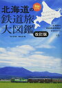 【中古】 旅鉄BOOKS043 北海道の鉄道旅大図鑑 改訂版