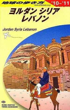 楽天市場】地球の歩き方 ヨルダンの通販