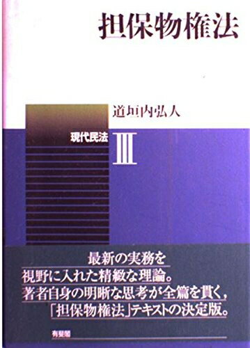【中古】 担保物権法 (現代民法 3)