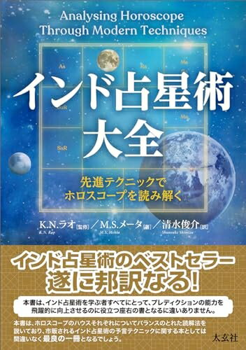 正統西洋占星術大全 占星術: 科学か迷信か | H.J.アイゼンク, D.K.B.ナイアス, 岩脇