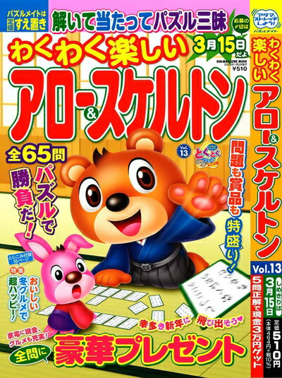 【中古】 わくわく楽しいアロー＆スケルトン 13 (SUN-MAGAZINE MOOK)