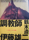 【中古】 調教師伊藤雄二