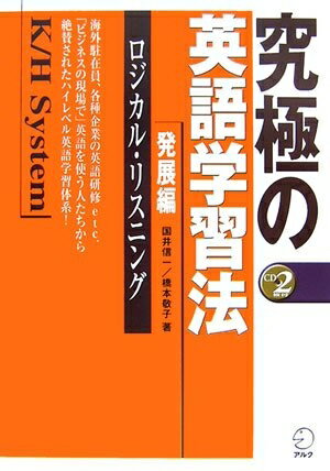 【中古】 究極の英語学習法K/Hシステム―発展編 ロジカル・リスニング