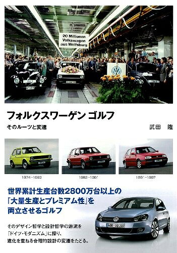 【最短発送日時につきまして】商品のお届け日を「指定なし」としていただきますと最短で発送されます。最短でのお届けをご希望の場合には、お届け日を「指定なし」としてご注文いただきますようお願いいたします。【商品名】フォルクスワ-ゲンゴルフ: そのル-ツと変遷（中古品）中古本の特性上【ヤケ、破れ、折れ、メモ書き、匂い】等がある場合がございます。また、商品名に【付属、特典、○○付き、ダウンロードコード】等の記載があっても中古品の場合は基本的にこれらは付属致しません。当店の中古品につきましては商品チェックの上、問題がないものを取り扱っております。ご安心いただきました上でご購入ください。【ご注文〜発送完了までの流れ】ご注文は24時間365日受け付けております。当店から商品発送後に発送通知メールが送信されます。発送までの期間といたしましては、ご決済完了後より2〜5営業日程度となります。お届け日を「指定なし」としていただきますと最短で発送されます。【ご注意事項】■返品について当店はお客様都合によるご注文・ご決済後のキャンセル・返品はお受けしておりません。ご承知おきのうえご注文をお願いいたします。■商品画像につきまして掲載されております画像はイメージとなります。実際の商品とは色味・付属品等が異なる場合がございますため、予めご承知おきください。■当店へのご連絡につきましてご連絡の際には購入履歴の「ショップへお問い合わせ」よりご連絡をいただきますようお願いいたします。