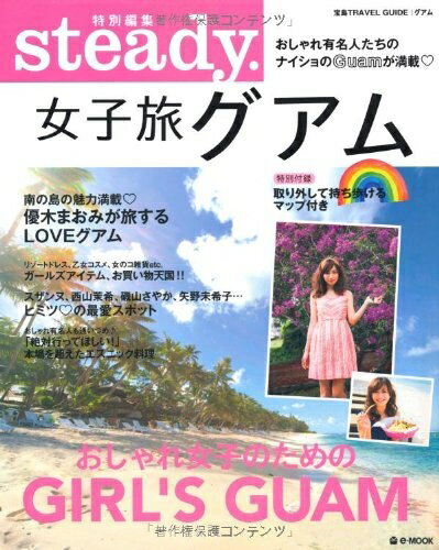 【最短発送日時につきまして】商品のお届け日を「指定なし」としていただきますと最短で発送されます。最短でのお届けをご希望の場合には、お届け日を「指定なし」としてご注文いただきますようお願いいたします。【商品名】steady.特別編集 女子旅グアム (e-MOOK)（中古品）中古本の特性上【ヤケ、破れ、折れ、メモ書き、匂い】等がある場合がございます。また、商品名に【付属、特典、○○付き、ダウンロードコード】等の記載があっても中古品の場合は基本的にこれらは付属致しません。当店の中古品につきましては商品チェックの上、問題がないものを取り扱っております。ご安心いただきました上でご購入ください。【ご注文〜発送完了までの流れ】ご注文は24時間365日受け付けております。当店から商品発送後に発送通知メールが送信されます。発送までの期間といたしましては、ご決済完了後より2〜5営業日程度となります。お届け日を「指定なし」としていただきますと最短で発送されます。【ご注意事項】■返品について当店はお客様都合によるご注文・ご決済後のキャンセル・返品はお受けしておりません。ご承知おきのうえご注文をお願いいたします。■商品画像につきまして掲載されております画像はイメージとなります。実際の商品とは色味・付属品等が異なる場合がございますため、予めご承知おきください。■当店へのご連絡につきましてご連絡の際には購入履歴の「ショップへお問い合わせ」よりご連絡をいただきますようお願いいたします。