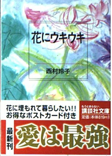【中古】 花にウキウキ (講談社文庫 に 19-11)