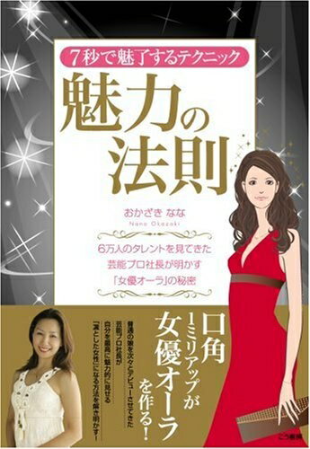 【最短発送日時につきまして】商品のお届け日を「指定なし」としていただきますと最短で発送されます。最短でのお届けをご希望の場合には、お届け日を「指定なし」としてご注文いただきますようお願いいたします。【商品名】魅力の法則 ― 7秒で魅了するテクニック（中古品）中古本の特性上【ヤケ、破れ、折れ、メモ書き、匂い】等がある場合がございます。また、商品名に【付属、特典、○○付き、ダウンロードコード】等の記載があっても中古品の場合は基本的にこれらは付属致しません。当店の中古品につきましては商品チェックの上、問題がないものを取り扱っております。ご安心いただきました上でご購入ください。【ご注文〜発送完了までの流れ】ご注文は24時間365日受け付けております。当店から商品発送後に発送通知メールが送信されます。発送までの期間といたしましては、ご決済完了後より2〜5営業日程度となります。お届け日を「指定なし」としていただきますと最短で発送されます。【ご注意事項】■返品について当店はお客様都合によるご注文・ご決済後のキャンセル・返品はお受けしておりません。ご承知おきのうえご注文をお願いいたします。■商品画像につきまして掲載されております画像はイメージとなります。実際の商品とは色味・付属品等が異なる場合がございますため、予めご承知おきください。■当店へのご連絡につきましてご連絡の際には購入履歴の「ショップへお問い合わせ」よりご連絡をいただきますようお願いいたします。