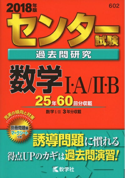 【中古】 センター試験過去問研究 数学I・A/II・B (2018年版センター赤本シリーズ)