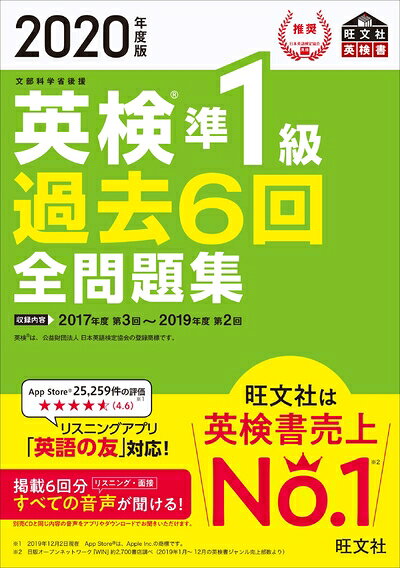 【最短発送日時につきまして】商品のお届け日を「指定なし」としていただきますと最短で発送されます。最短でのお届けをご希望の場合には、お届け日を「指定なし」としてご注文いただきますようお願いいたします。【商品名】2020年度版 英検準1級 過去6回全問題集 (旺文社英検書)（中古品）中古本の特性上【ヤケ、破れ、折れ、メモ書き、匂い】等がある場合がございます。また、商品名に【付属、特典、○○付き、ダウンロードコード】等の記載があっても中古品の場合は基本的にこれらは付属致しません。当店の中古品につきましては商品チェックの上、問題がないものを取り扱っております。ご安心いただきました上でご購入ください。【ご注文〜発送完了までの流れ】ご注文は24時間365日受け付けております。当店から商品発送後に発送通知メールが送信されます。発送までの期間といたしましては、ご決済完了後より2〜5営業日程度となります。お届け日を「指定なし」としていただきますと最短で発送されます。【ご注意事項】■返品について当店はお客様都合によるご注文・ご決済後のキャンセル・返品はお受けしておりません。ご承知おきのうえご注文をお願いいたします。■商品画像につきまして掲載されております画像はイメージとなります。実際の商品とは色味・付属品等が異なる場合がございますため、予めご承知おきください。■当店へのご連絡につきましてご連絡の際には購入履歴の「ショップへお問い合わせ」よりご連絡をいただきますようお願いいたします。
