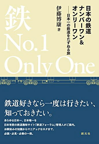 【中古】 日本の鉄道ナンバーワン&オンリーワン:日本一の鉄道をたずねる旅