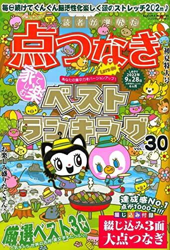 【中古】 読者が選んだ点つなぎベストランキング VOL.30 (サクラムック)