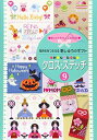 【中古】 気持ちをつたえる刺しゅうのギフト かんたん クロス・ステッチ9 (刺しゅうチャレンジBOOK)
