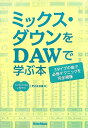 【中古】 ミックス・ダウンをDAWで学ぶ本 3タイプの曲で必修テクニックを完全網羅(DVD-ROM2枚付)