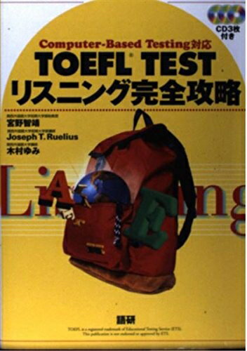 TOEFL TESTリスニング完全攻略―Computer‐Based Testing対応