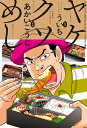 【中古】 ヤケクソめし