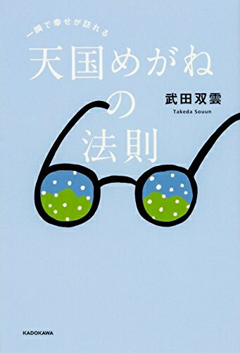 Other - 【中古】 一瞬で幸せが訪れる 天国めがねの法則