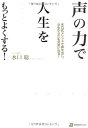 【中古】 声の力で人生をもっとよくする!
