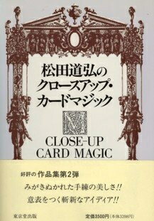 【中古】 松田道弘のクロ-スアップ・カ-ドマジック