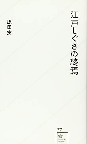 Pocketbooks （Nonfiction） - 【中古】 江戸しぐさの終焉 (星海社新書 77)