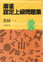 【中古】 麻雀認定上級問題集