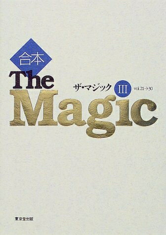 【中古】 合本ザ・マジック (3(vol.21→30))