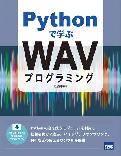 【中古】 Pythonで学ぶWAVプログラミング
