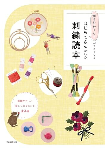 【最短発送日時につきまして】商品のお届け日を「指定なし」としていただきますと最短で発送されます。最短でのお届けをご希望の場合には、お届け日を「指定なし」としてご注文いただきますようお願いいたします。【商品名】知りたかった!がつまってる はじめてさんからの刺繍読本: 刺繍がもっと楽しくなるヒント224（中古品）中古本の特性上【ヤケ、破れ、折れ、メモ書き、匂い】等がある場合がございます。また、商品名に【付属、特典、○○付き、ダウンロードコード】等の記載があっても中古品の場合は基本的にこれらは付属致しません。当店の中古品につきましては商品チェックの上、問題がないものを取り扱っております。ご安心いただきました上でご購入ください。【ご注文〜発送完了までの流れ】ご注文は24時間365日受け付けております。当店から商品発送後に発送通知メールが送信されます。発送までの期間といたしましては、ご決済完了後より2〜5営業日程度となります。お届け日を「指定なし」としていただきますと最短で発送されます。【ご注意事項】■返品について当店はお客様都合によるご注文・ご決済後のキャンセル・返品はお受けしておりません。ご承知おきのうえご注文をお願いいたします。■商品画像につきまして掲載されております画像はイメージとなります。実際の商品とは色味・付属品等が異なる場合がございますため、予めご承知おきください。■当店へのご連絡につきましてご連絡の際には購入履歴の「ショップへお問い合わせ」よりご連絡をいただきますようお願いいたします。