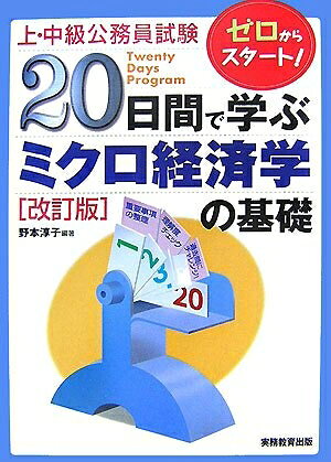 【中古】 上・中級公務員試験 20日間で学ぶミクロ経済学の基礎 (上・中級公務員試験 17)