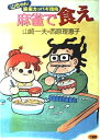【中古】 麻雀で食え: 山ちゃんギャンブル指南