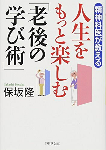 【中古】 精神科医が教える 人生をもっと楽しむ「老後の学び術」 (PHP文庫)