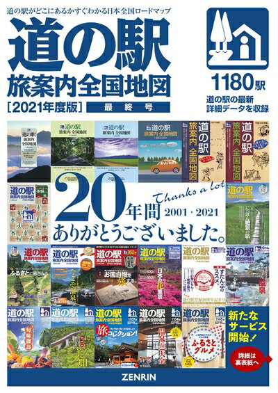 【中古】 道の駅旅案内全国地図2021年度版【新サービス「道ゆき」入会無料クーポンコード付属】 (「道の駅 旅案内 全国地図」シリーズ)