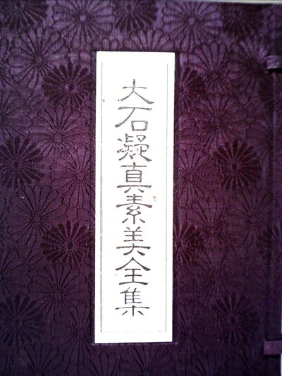 【中古】大石凝真素美全集 (1981年)