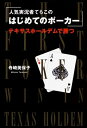 【中古】 人気実況者てらこの はじめてのポーカー テキサスホールデムで勝つ