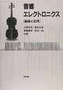 【中古】 音響エレクトロニクス: 基礎と応用