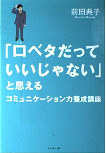 【中古】 「口ベタだっていいじゃない」と思えるコミュニケーション養成講