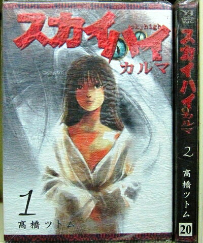【中古】 スカイハイ・カルマ 全2巻完結 (ヤングジャンプコミックス) [コミックセット] [コミック] [コ..