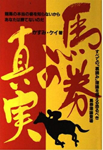 【中古】 馬券の真実